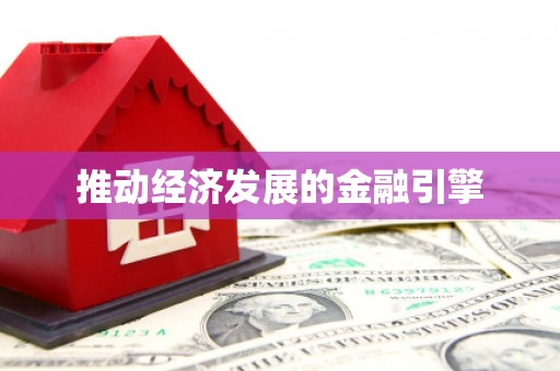 怀集推动经济发展的金融引擎