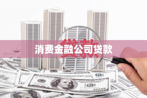 怀集消费金融公司贷款