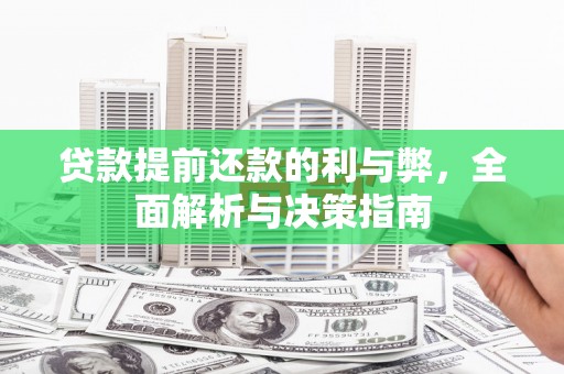 怀集贷款提前还款的利与弊，全面解析与决策指南