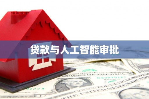 怀集贷款与人工智能审批