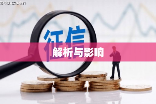 怀集解析与影响