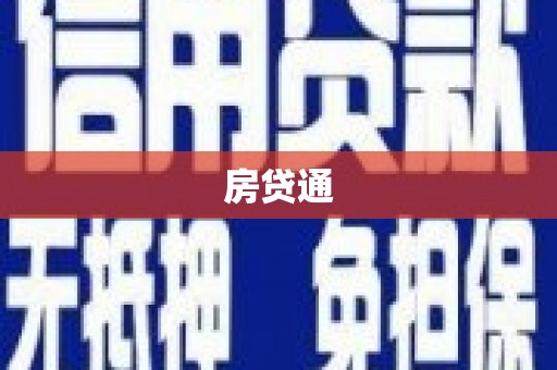 怀集房贷通