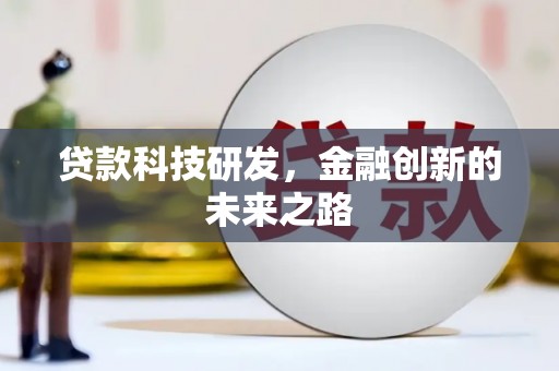 怀集贷款科技研发，金融创新的未来之路