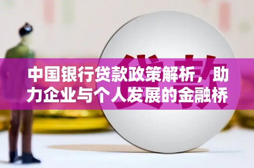 怀集中国银行贷款政策解析，助力企业与个人发展的金融桥梁
