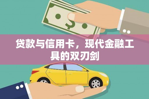 怀集贷款与信用卡，现代金融工具的双刃剑