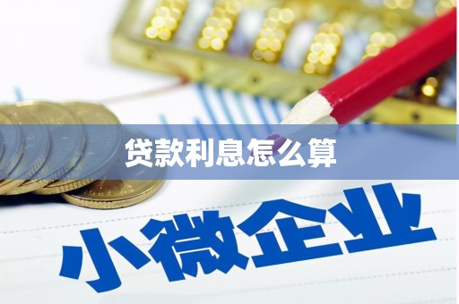 怀集贷款利息怎么算