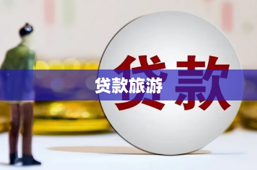 怀集贷款旅游