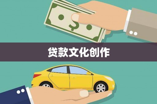 怀集贷款文化创作
