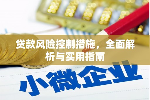 怀集贷款风险控制措施，全面解析与实用指南