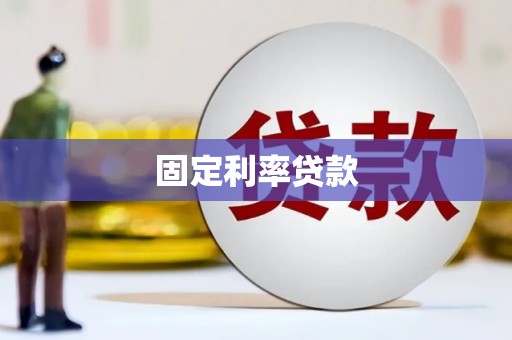 怀集固定利率贷款