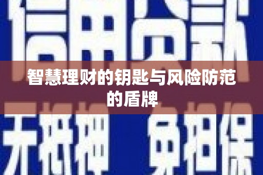 怀集智慧理财的钥匙与风险防范的盾牌