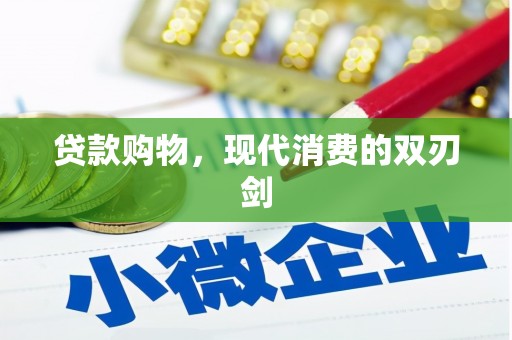 怀集贷款购物，现代消费的双刃剑