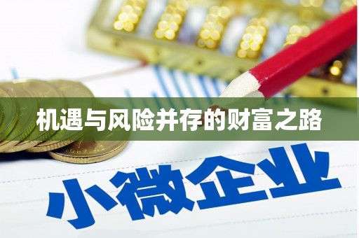 怀集机遇与风险并存的财富之路