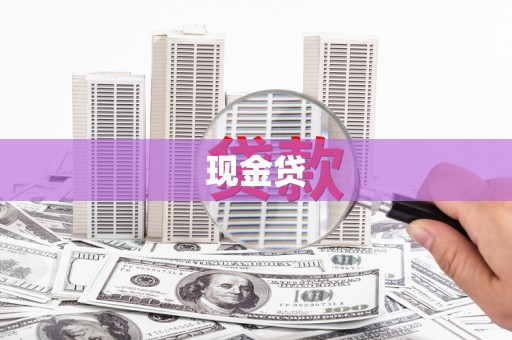 怀集现金贷