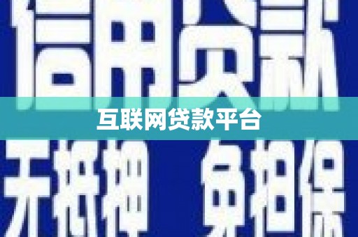 怀集互联网贷款平台