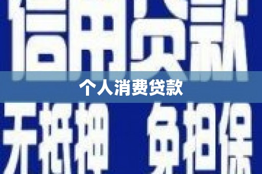 怀集个人消费贷款
