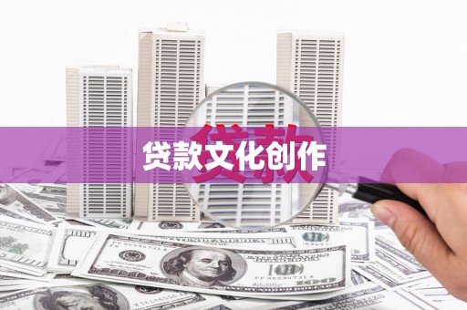 怀集贷款文化创作