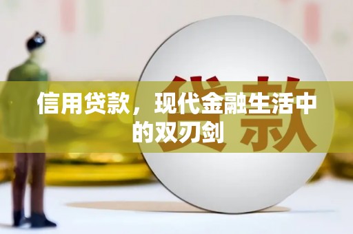 怀集信用贷款，现代金融生活中的双刃剑