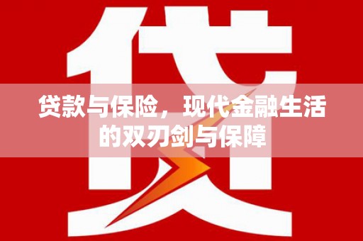 怀集贷款与保险，现代金融生活的双刃剑与保障