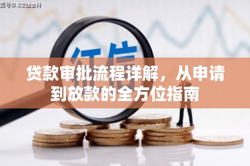 怀集贷款审批流程详解,从申请到放款的全方位指南 怀集贷款审批流程详解,从申请到放款的全方位指南