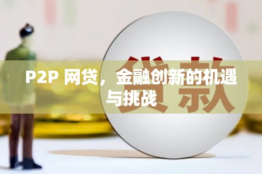 怀集P2P 网贷，金融创新的机遇与挑战