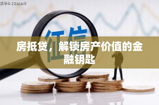 怀集房抵贷，解锁房产价值的金融钥匙