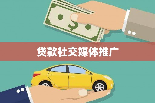 怀集贷款社交媒体推广