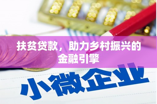 怀集扶贫贷款，助力乡村振兴的金融引擎