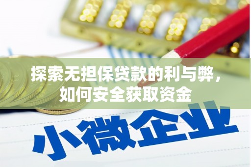 怀集探索无担保贷款的利与弊，如何安全获取资金