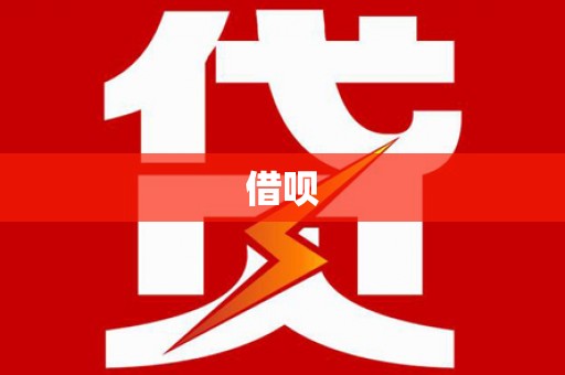 怀集借呗
