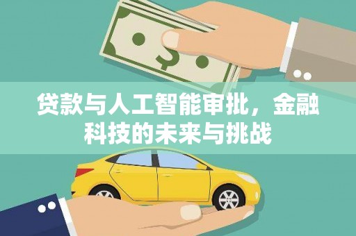 怀集贷款与人工智能审批，金融科技的未来与挑战