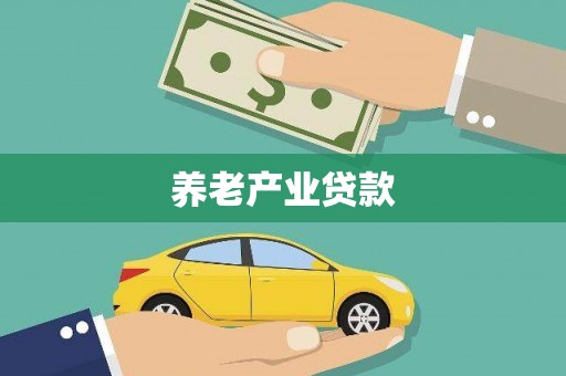 怀集养老产业贷款