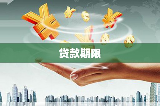 怀集贷款期限
