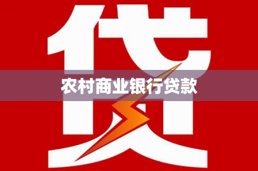 怀集农村商业银行贷款