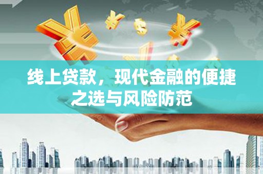 怀集线上贷款，现代金融的便捷之选与风险防范