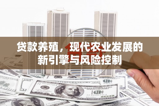 怀集贷款养殖，现代农业发展的新引擎与风险控制