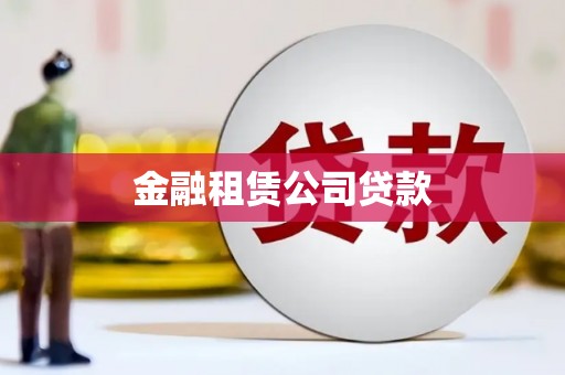 怀集金融租赁公司贷款