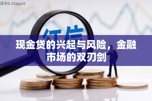 怀集现金贷的兴起与风险，金融市场的双刃剑