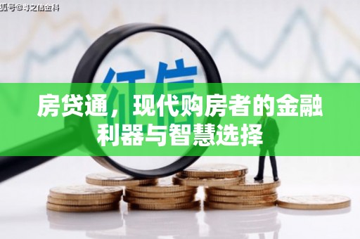 怀集房贷通，现代购房者的金融利器与智慧选择
