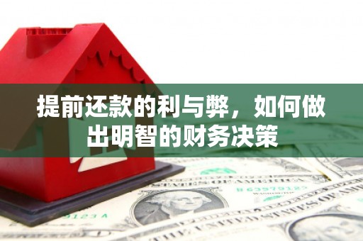 怀集提前还款的利与弊，如何做出明智的财务决策