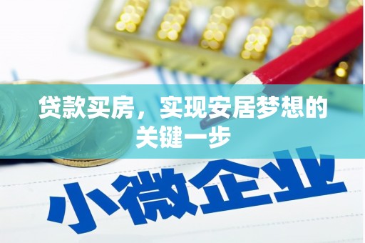 怀集贷款买房，实现安居梦想的关键一步