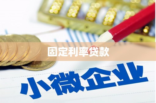 怀集固定利率贷款