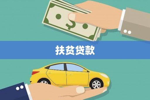 怀集扶贫贷款