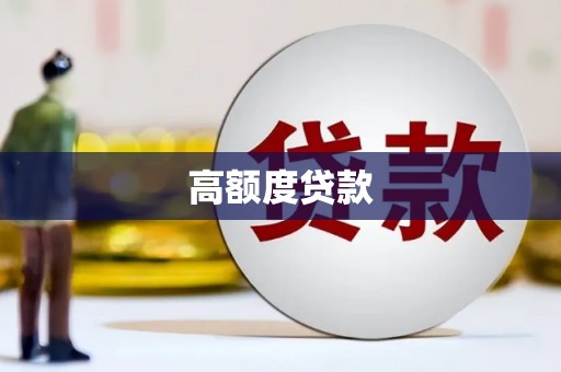 怀集高额度贷款