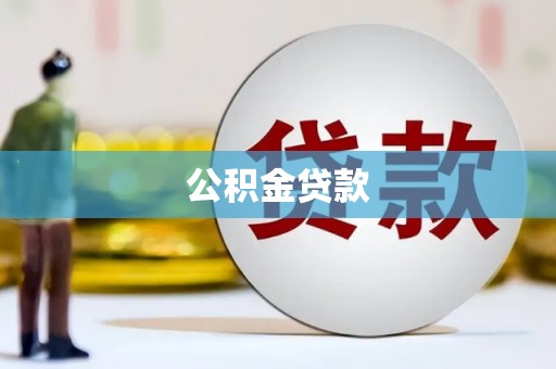 怀集公积金贷款