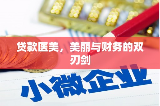 怀集贷款医美，美丽与财务的双刃剑