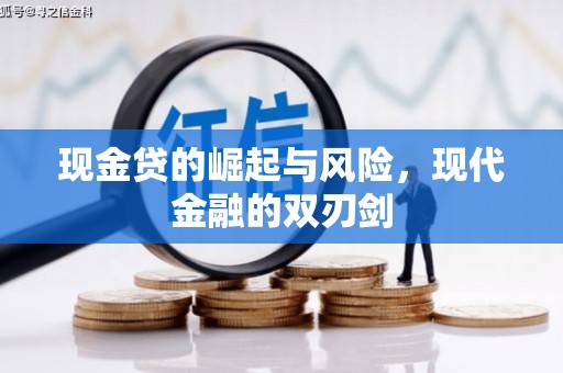 怀集现金贷的崛起与风险，现代金融的双刃剑