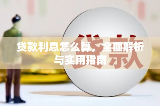 怀集贷款利息怎么算，全面解析与实用指南