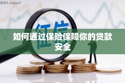 怀集如何通过保险保障你的贷款安全