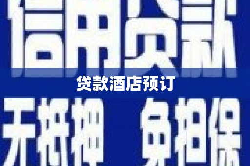 怀集贷款酒店预订